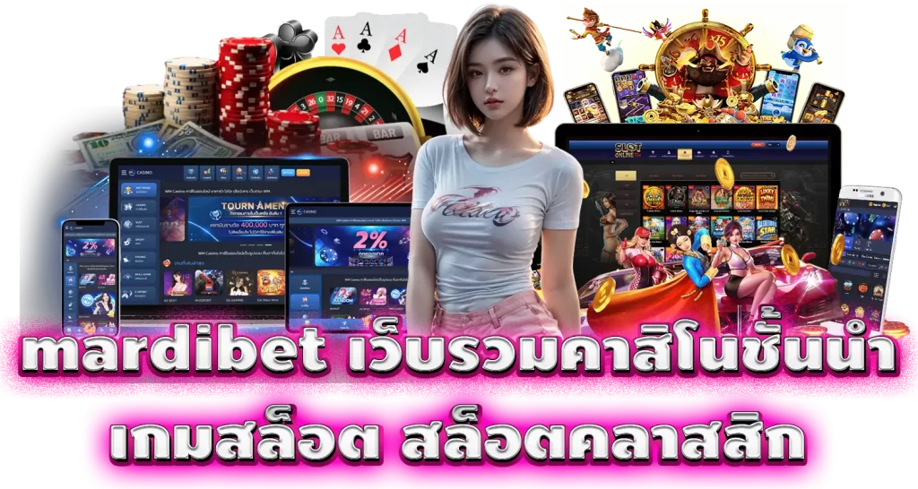 mardibet เว็บรวมคาสิโนชั้นนำ เกมสล็อต สล็อตคลาสสิก