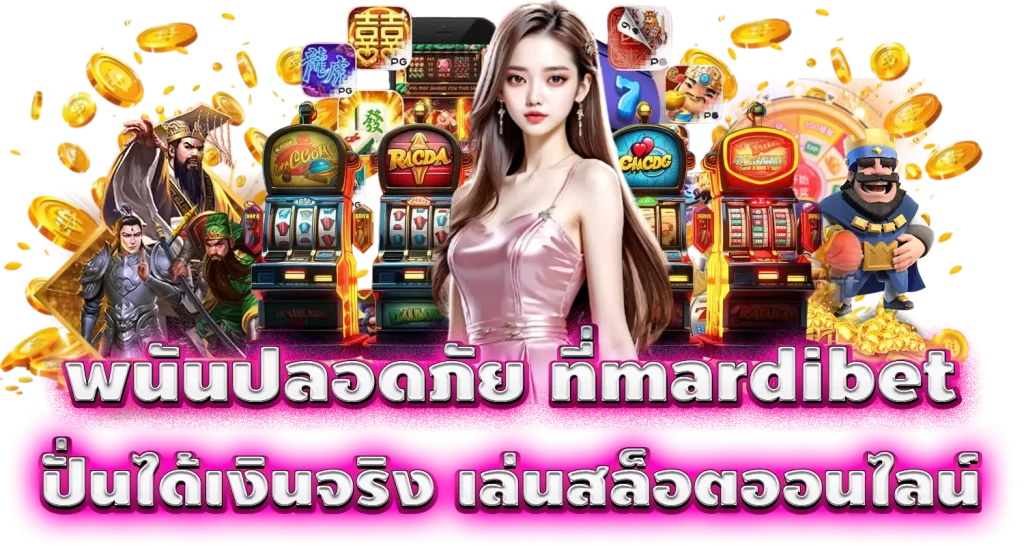 พนันปลอดภัย ที่mardibet ปั่นได้เงินจริง เล่นสล็อตออนไลน์