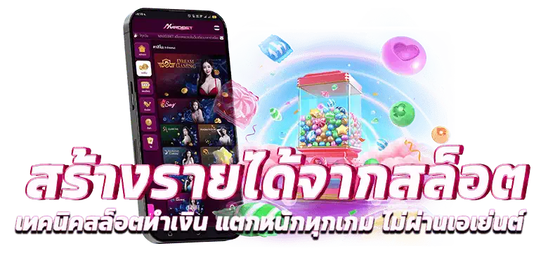 สร้างรายได้จากสล็อต เทคนิคสล็อตทำเงิน แตกหนักทุกเกม ไม่ผ่านเอเย่นต์