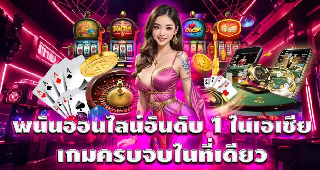 พนันออนไลน์อันดับ 1 ในเอเชีย เกมครบจบในที่เดียว
