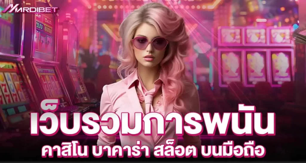 เว็บรวมการพนัน คาสิโน บาคาร่า สล็อต บนมือถือ