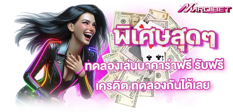 พิเศษสุดๆ ทดลองเล่นบาคาร่าฟรี รับฟรีเครดิต ทดลองกันได้เลย
