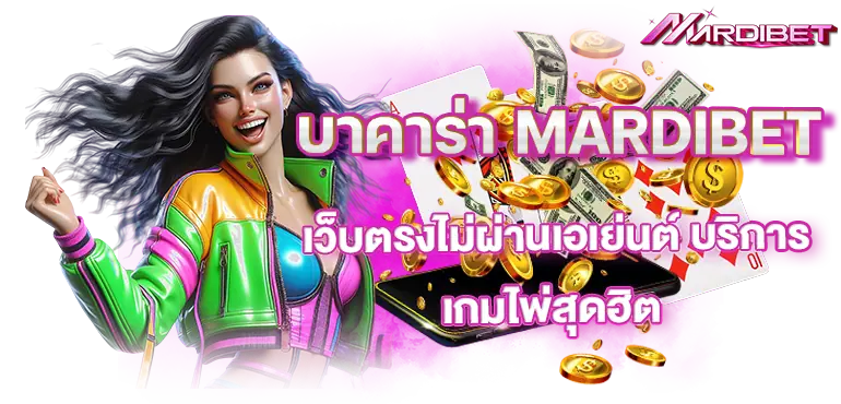 บาคาร่า MARDIBET เว็บตรงไม่ผ่านเอเย่นต์ บริการเกมไพ่สุดฮิต