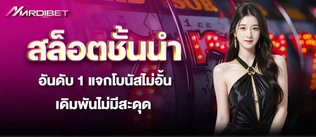 สล็อตชั้นนำ อันดับ 1 แจกโบนัสไม่อั้น เดิมพันไม่มีสะดุด MARDIBET