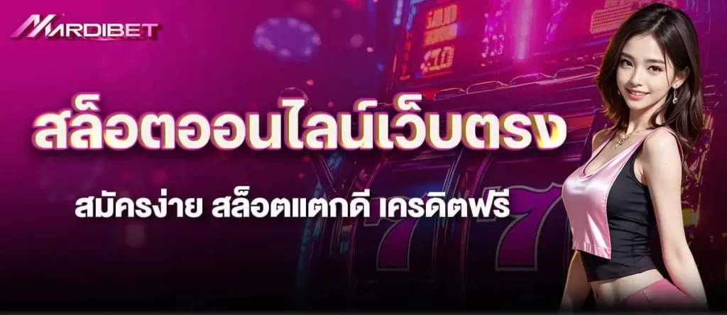 mardibet สล็อตออนไลน์เว็บตรง สมัครง่าย สล็อตแตกดี เครดิตฟรี