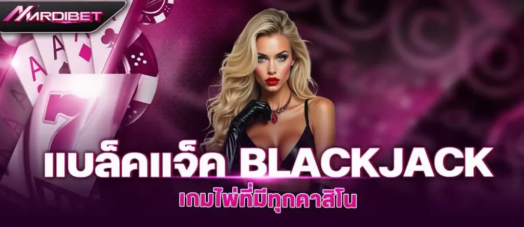 แบล็คแจ็ค BlackJack เกมไพ่ที่มีทุกคาสิโน