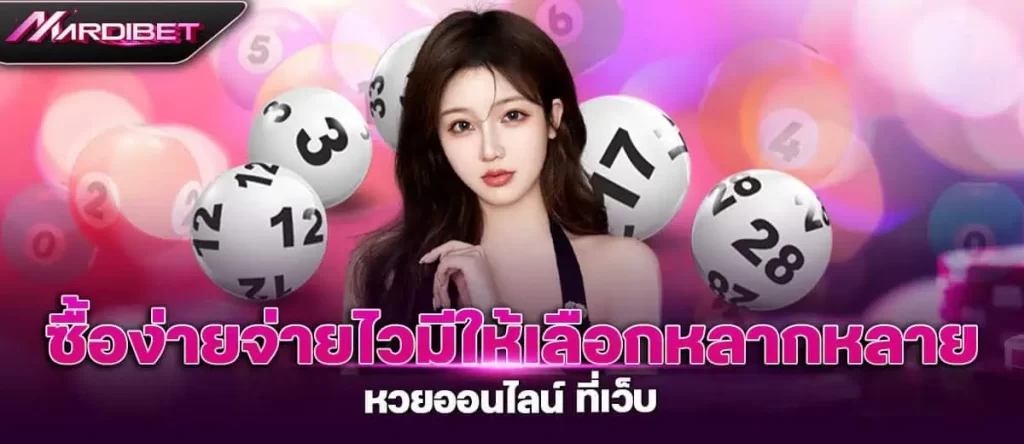 ซื้อง่ายจ่ายไวมีให้เลือกหลากหลาย หวยออนไลน์ ที่เว็บ mardibet