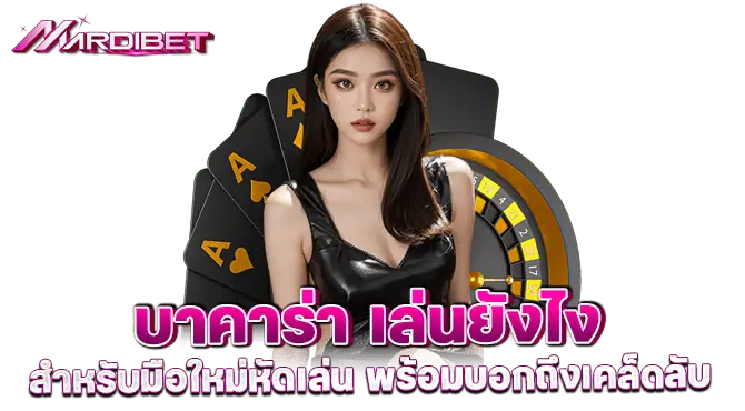 บาคาร่า เล่นยังไง สำหรับมือใหม่หัดเล่น พร้อมบอกถึงเคล็ดลับ