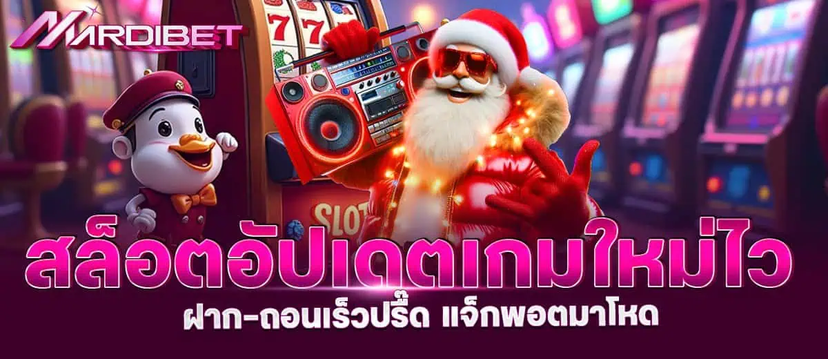 mardibet สล็อตอัปเดตเกมใหม่ไว ฝาก-ถอนเร็วปรื๊ด แจ็กพอตมาโหด