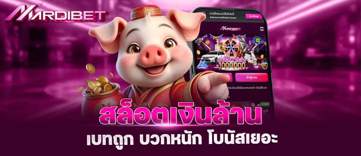 mardibet สล็อตเงินล้าน เบทถูก บวกหนัก โบนัสเยอะ