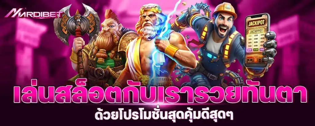เล่นสล็อตกับเรารวยทันตา ด้วยโปรโมชั่นสุดคุ้มดีสุดๆ