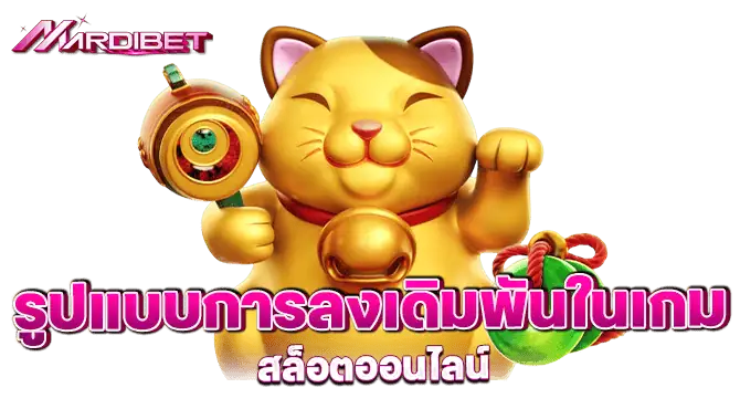 mardibet รูปแบบการลงเดิมพันในเกม สล็อตออนไลน์