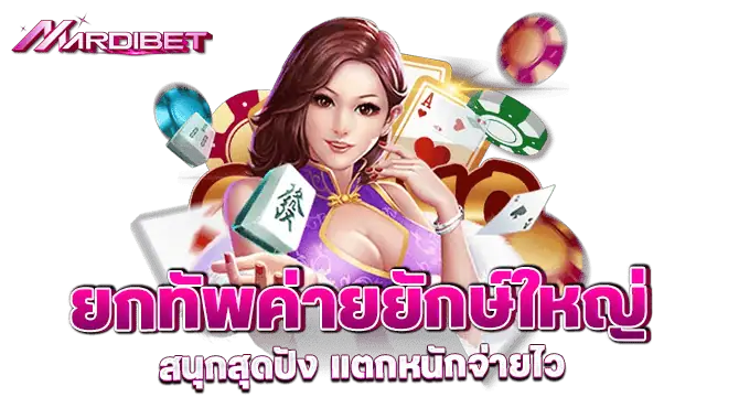ยกทัพค่ายยักษ์ใหญ่ สนุกสุดปัง แตกหนักจ่ายไว